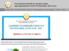 Общественная приемная уполномоченного по защите прав предпринимателей в республике Дагестан