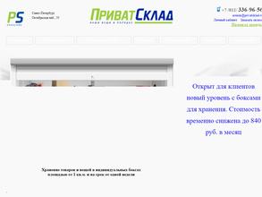 ПриватСклад