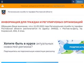 Региональная служба по тарифам Ростовской области