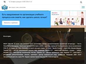 Школа №13 им. К.Хетагурова