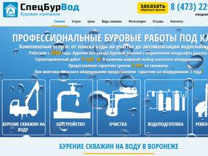 СпецБурВод
