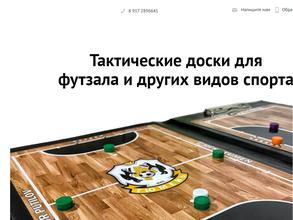 Компания по продаже тактических досок для футзала