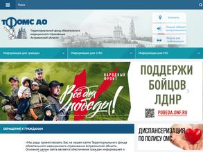 Территориальный фонд обязательного медицинского страхования Астраханской области