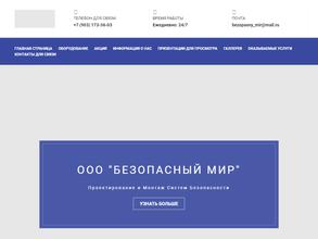 Безопасный мир