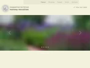 Ландшафтная мастерская Марины Михайлик