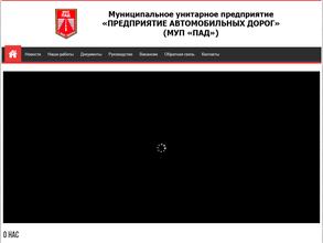 Предприятие автомобильных дорог