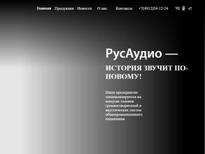 Рязанский радиозавод-РУСАудио