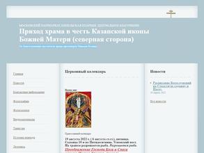 Церковь в честь Иконы Казанской Божией Матери