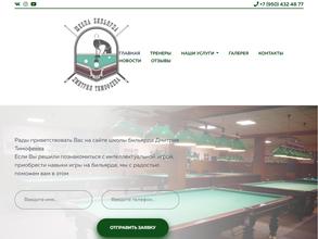 Школа-магазин бильярда Дмитрия Тимофеева