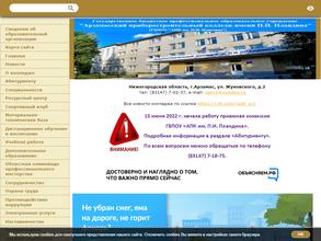 Арзамасский приборостроительный колледж им. П.И. Пландина