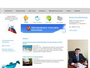 Администрация Артемовского сельского поселения