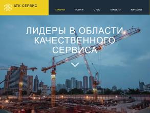 АТК-Сервис