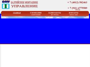 Балтийское монтажное управление