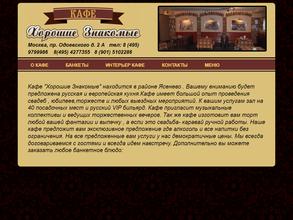 Хорошие Знакомые