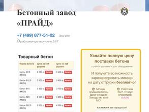 Бетонный завод Прайд