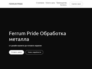 ФЕРРУМ ПРАЙД
