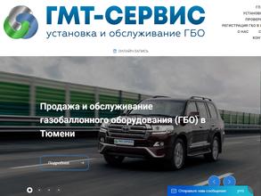 ГМТ-СЕРВИС в Тюмень