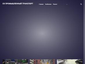 Промышленный транспорт