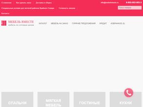 Мебель вместе