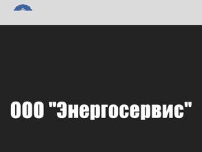 Энергосервис