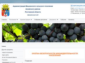 Администрация Мишкинского сельского поселения