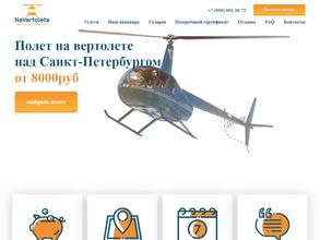Компания по организации полетов на вертолетах