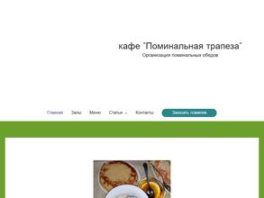 Поминальная Трапеза