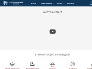 Сеть роллердромов