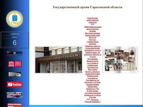 Государственный архив Саратовской области
