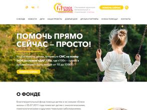 Спаси жизнь