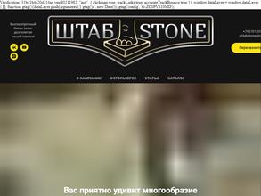 Штабstone