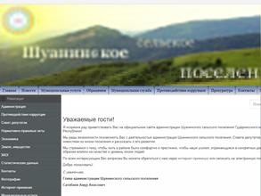 Администрация Шуанинского сельского поселения