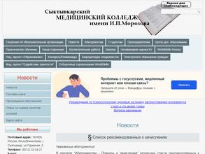 Сыктывкарский медицинский колледж им. И.П. Морозова