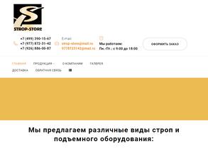 Строп-Стор