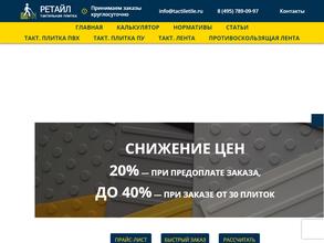 Компания по продаже тактильной плитки