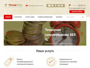 ТендерТайм