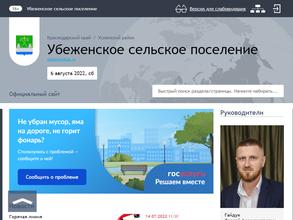 Администрация Убеженского сельского поселения