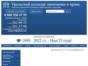 Уральский колледж экономики и права