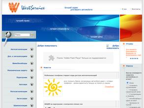 Вестсервис