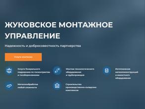 Жуковское монтажное управление Спецмашмонтаж