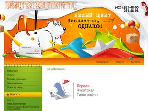 Первая Чукотская Типография