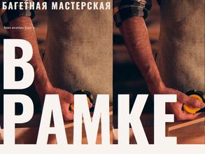 Багетная мастерская