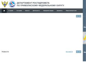 Департамент Федеральной службы по гидрометеорологии и мониторингу окружающей среды по Приволжскому федеральному округу