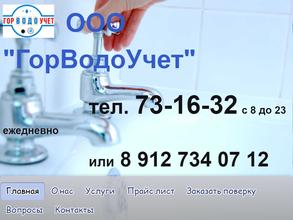 ГорВодоУчет