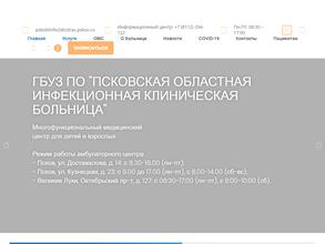 Псковская областная инфекционная клиническая больница