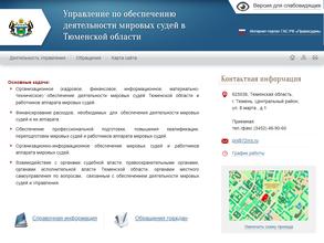 Управление по обеспечению деятельности мировых судей в Тюменской области
