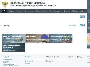Департамент Федеральной службы по гидрометеорологии и мониторингу окружающей среды по Уральскому федеральному округу