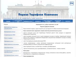 Первая тарифная компания