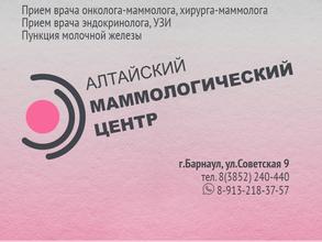 Алтайский маммологический центр