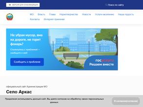 Администрация с. Аркас